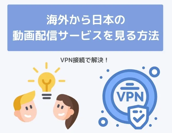 海外から日本の動画配信サービスを見る方法