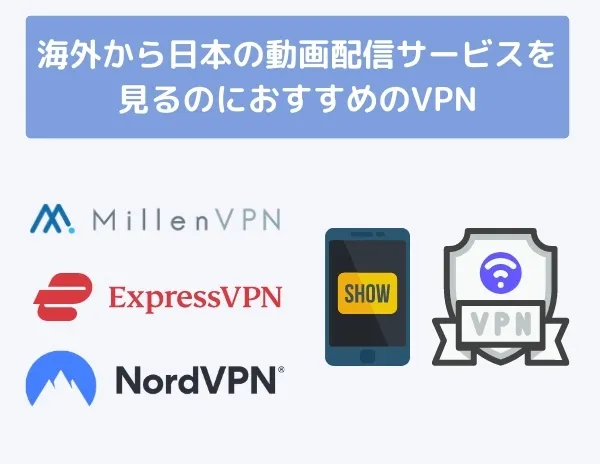 海外から日本の動画配信サービスを見るのにおすすめのVPN