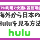 海外から日本のHuluを見る方法！VPN利用で快適に視聴可能