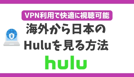 海外から日本のHuluを見る方法！VPN利用で快適に視聴可能