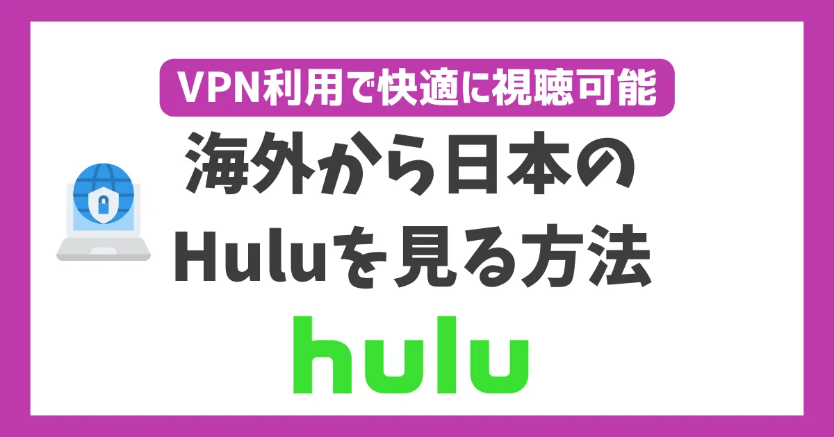 海外からHuluを見る方法！VPN利用で快適に視聴可能 | WEBパイロット