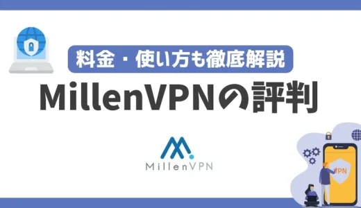 MillenVPNの評判は安全？危険？料金・使い方も徹底解説！