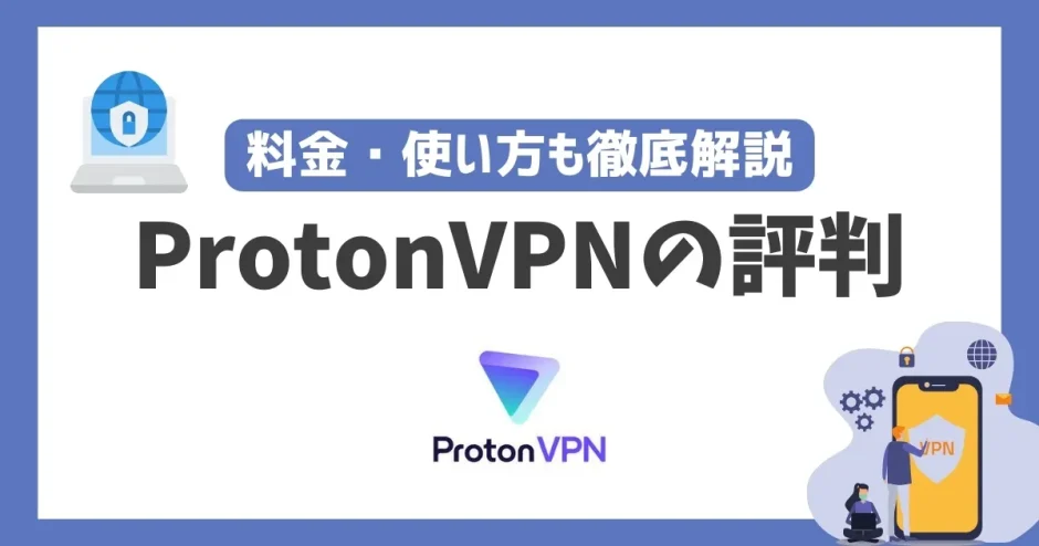 ProtonVPNの評判や安全性は？料金・使い方も徹底解説！