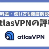【サ終】AtlasVPNの評判や安全性は？料金・使い方も徹底解説！