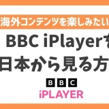 【2024年】BBC iPlayerを日本から見る方法！VPN利用で視聴可能