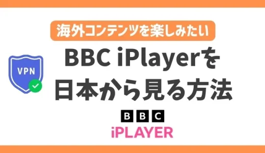 【2024年】BBC iPlayerを日本から見る方法！VPN利用で視聴可能