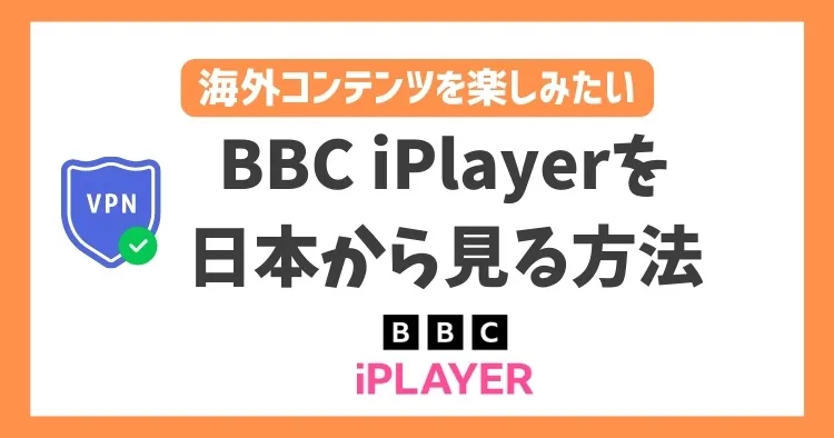 【2023年】BBC iPlayerを日本から見る方法！VPN利用で視聴可能