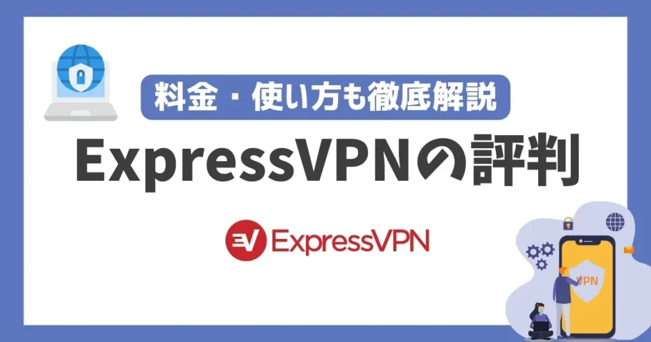 ExpressVPNは必要か？評判から危険性やメリットを徹底レビュー