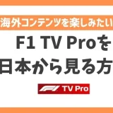 【2024年】F1 TV Proを日本から見る方法！VPNで簡単にF1レースを楽しめる