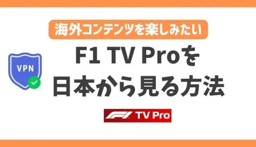 【2024年】F1 TV Proを日本から見る方法！VPNで簡単にF1レースを楽しめる