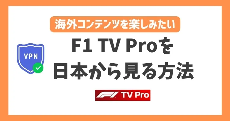 【2023年】F1 TV Proを日本から見る方法！VPNで簡単にF1レースを楽しめる