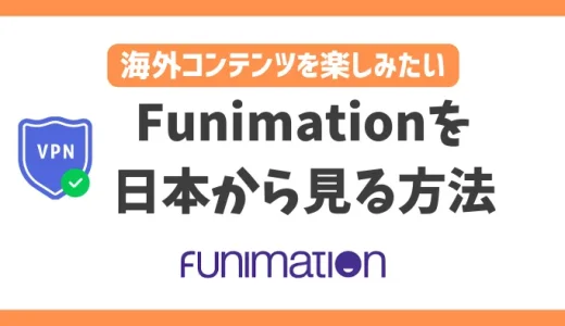 【2024年】Funimationを日本から見る方法！VPNで簡単に新旧アニメを視聴できる