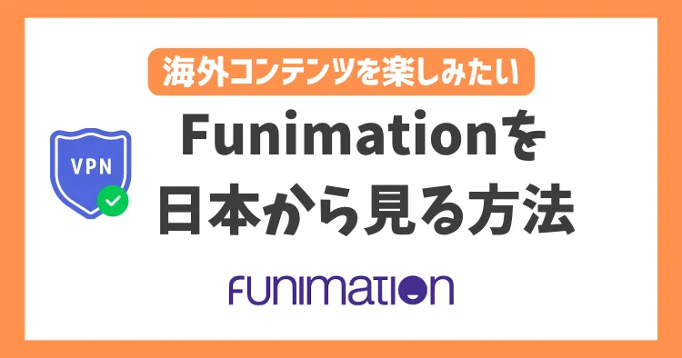 【2023年】Funimationを日本から見る方法！VPNで簡単に新旧アニメを視聴できる