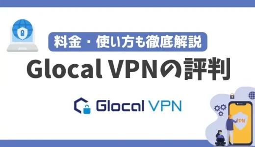 Glocal VPNの評判や安全性は？料金・使い方も徹底解説！