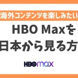【2024年】HBO Maxを日本から見る方法！VPN利用で視聴可能