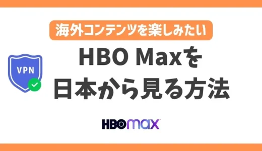 【2023年】HBO Maxを日本から見る方法！VPN利用で視聴可能