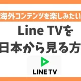 【2024年】Line TVを日本から見る方法！台湾のコンテンツを簡単に視聴できるVPNについてご紹介