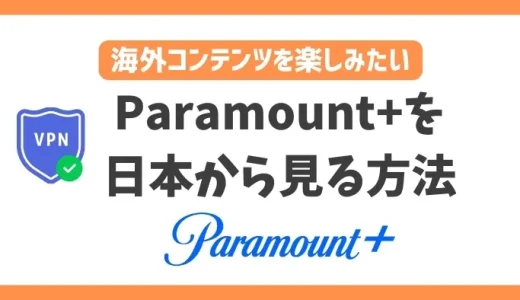 Paramount+(パラマウントプラス)を日本から見る方法！VPNで簡単にアメリカのコンテンツを楽しめる