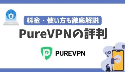 PureVPNの評判や安全性は？料金・使い方も徹底解説！
