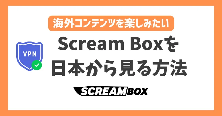 【2023年】Scream Boxを日本から見る方法！VPNで簡単にホラーやスプラッター映画が見れる