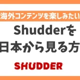 【2024年】Shudderを日本から見る方法！VPNで簡単にホラー映画を楽しめる