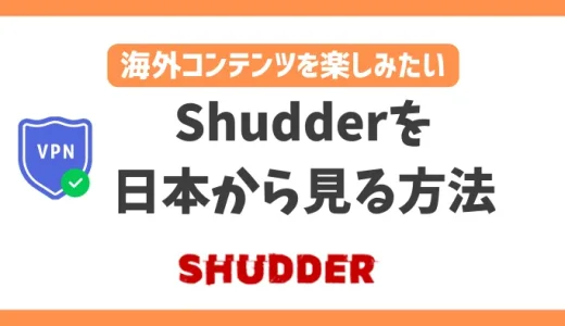 【2024年】Shudderを日本から見る方法！VPNで簡単にホラー映画を楽しめる