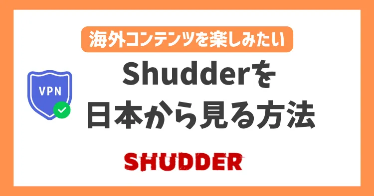 【2023年】Shudderを日本から見る方法！VPNで簡単にホラー映画を楽しめる