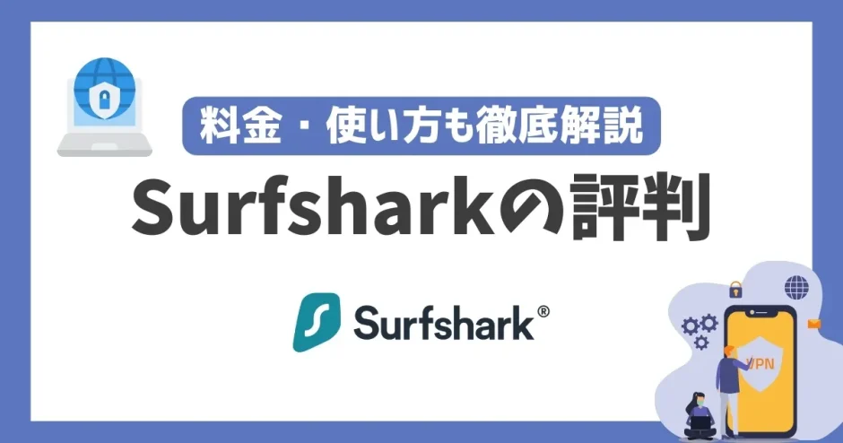 Surfsharkの評判や危険性は？料金・使い方も徹底解説！