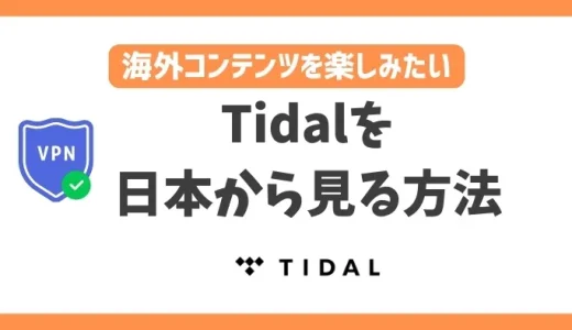 【2024年】Tidal（タイダル）を日本から見る方法！VPN利用で視聴可能