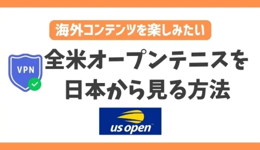 【2024年】全米オープンテニスを日本から見る方法！VPNとスイス版DAZNで簡単に視聴できる
