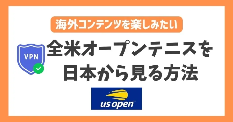 【2023年】全米オープンテニスを日本から見る方法！VPNとスイス版DAZNで簡単に視聴できる