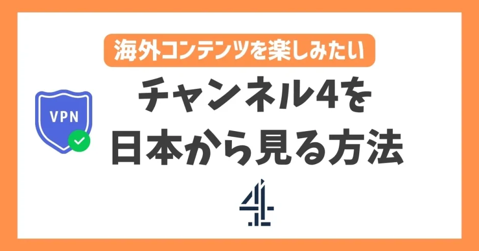 【2023年】チャンネル4を日本から見る方法！VPNでイギリスの動画を簡単に視聴できる