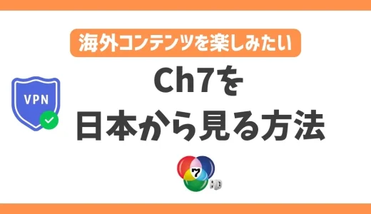 Ch7を日本から見る方法！VPNで簡単にタイのテレビ番組を楽しめる