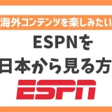【2023年】ESPNを日本から見る方法！VPNでアメリカの人気スポーツの試合を堪能できる