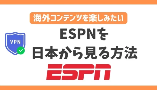 【2024年】ESPNを日本から見る方法！VPNでアメリカの人気スポーツの試合を堪能できる