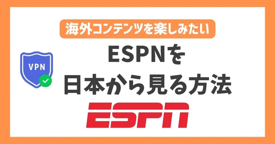 【2023年】ESPNを日本から見る方法！VPNでアメリカの人気スポーツの試合を堪能できる