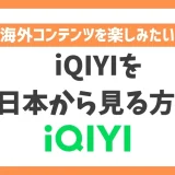iQIYI(アイチーイー)を日本から見る方法！VPNで簡単に中国ドラマが見れる
