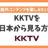 KKTVを日本から見る方法！VPN経由なら台湾の映画やドラマを堪能できる