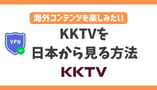 KKTVを日本から見る方法！VPN経由なら台湾の映画やドラマを堪能できる