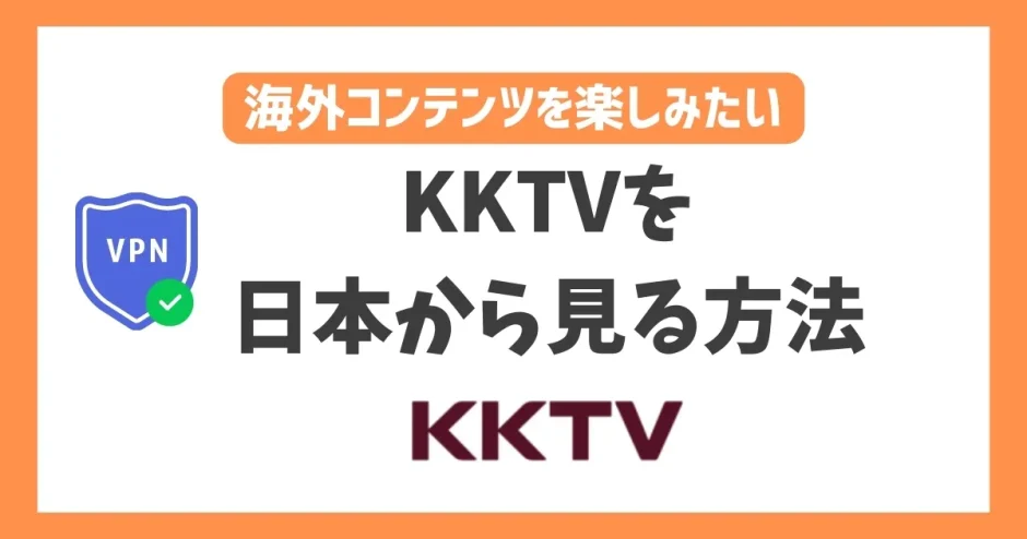 KKTVを日本から見る方法！VPN経由なら台湾の映画やドラマを堪能できる