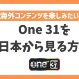 One31を日本から見る方法！VPNで簡単にタイドラマを楽しめる