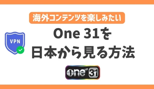 One31を日本から見る方法！VPNで簡単にタイドラマを楽しめる