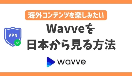 【韓国】Wavveを日本から見る方法！VPNで簡単に韓国番組を楽しめる