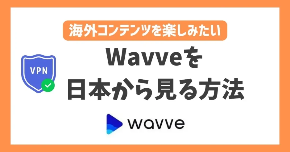 【韓国】Wavveを日本から見る方法！VPNで簡単に韓国番組を楽しめる