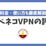 かべネコVPNの評判や安全性は？料金・使い方も徹底解説！