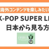 【韓国】K-POP SUPER LIVEの配信を日本から見る方法！VPNで接続すればKBSの番組が見放題！