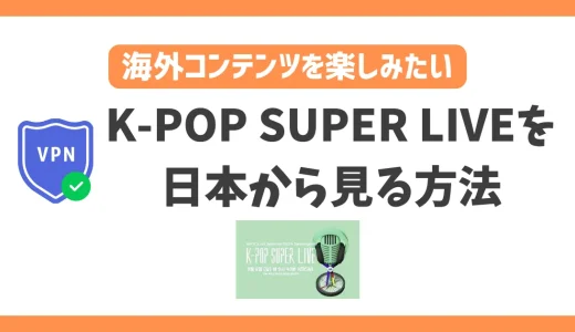 【韓国】K-POP SUPER LIVEの配信を日本から見る方法！VPNで接続すればKBSの番組が見放題！
