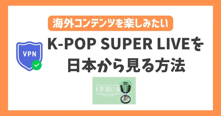 【韓国】K-POP SUPER LIVEの配信を日本から見る方法！VPNで接続すればKBSの番組が見放題！