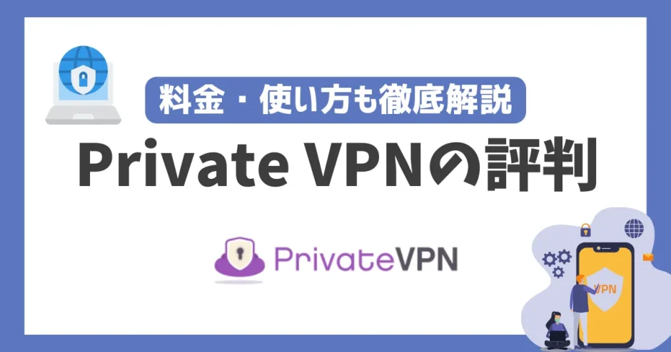 Private VPNの評判や安全性は？料金・使い方も徹底解説！