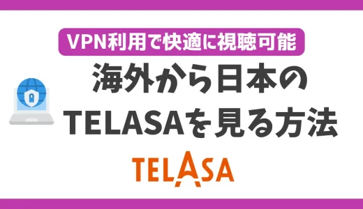 海外から日本のTELASAを見る方法！VPN利用で快適に視聴可能